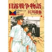 日露戦争物語 第5巻-天気晴朗ナレドモ浪高シ（ビッグコミックス） [電子書籍]