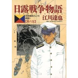 ヨドバシ.com - 日露戦争物語 第6巻-天気晴朗ナレドモ浪高シ（ビッグ