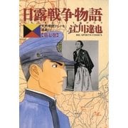 日露戦争物語 第7巻-天気晴朗ナレドモ浪高シ（ビッグコミックス） [電子書籍]