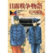 日露戦争物語 第9巻-天気晴朗ナレドモ浪高シ（ビッグコミックス） [電子書籍]