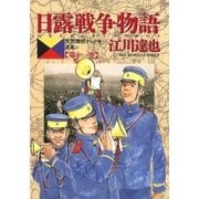 日露戦争物語 第11巻-天気晴朗ナレドモ浪高シ（ビッグコミックス） [電子書籍]