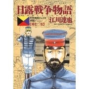 日露戦争物語 第12巻-天気晴朗ナレドモ浪高シ（ビッグコミックス） [電子書籍]