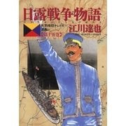 日露戦争物語 第15巻-天気晴朗ナレドモ浪高シ（ビッグコミックス） [電子書籍]