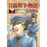 日露戦争物語 第16巻-天気晴朗ナレドモ浪高シ（ビッグコミックス） [電子書籍]