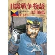 日露戦争物語 第17巻-天気晴朗ナレドモ浪高シ（ビッグコミックス） [電子書籍]