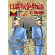 日露戦争物語 第18巻-天気晴朗ナレドモ浪高シ（ビッグコミックス） [電子書籍]