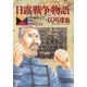 日露戦争物語 第19巻-天気晴朗ナレドモ浪高シ（ビッグコミックス） [電子書籍]