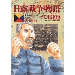 ヨドバシ.com - 日露戦争物語 第19巻-天気晴朗ナレドモ浪高シ（ビッグ ...