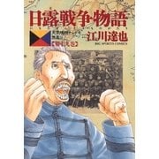 日露戦争物語 第19巻-天気晴朗ナレドモ浪高シ（ビッグコミックス） [電子書籍]
