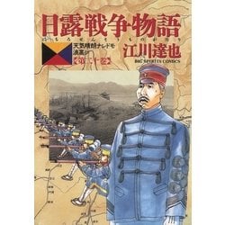 ヨドバシ Com 日露戦争物語 第巻 天気晴朗ナレドモ浪高シ ビッグコミックス 電子書籍 通販 全品無料配達