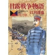 日露戦争物語 第20巻-天気晴朗ナレドモ浪高シ（ビッグコミックス） [電子書籍]