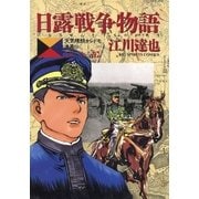 日露戦争物語 第22巻-天気晴朗ナレドモ浪高シ（ビッグコミックス） [電子書籍]