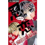 忍恋（少コミフラワーコミックス） [電子書籍]