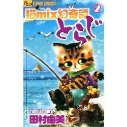 ヨドバシ Com 猫mix幻奇譚とらじ 2 フラワーコミックス 電子書籍 通販 全品無料配達