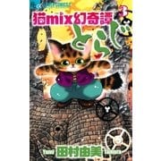 猫mix幻奇譚とらじ 3（フラワーコミックス） [電子書籍]