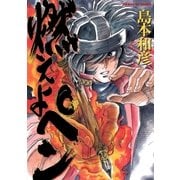 燃えよペン（小学館） [電子書籍]