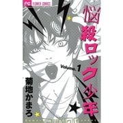 悩殺ロック少年 1（フラワーコミックス） [電子書籍]
