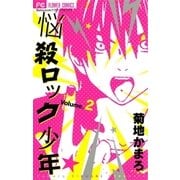 悩殺ロック少年 2（フラワーコミックス） [電子書籍]