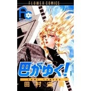 巴がゆく！ 1（小学館） [電子書籍]