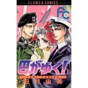 巴がゆく！ 6（小学館） [電子書籍]