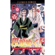巴がゆく！ 7（小学館） [電子書籍]