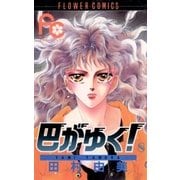 巴がゆく！ 8（小学館） [電子書籍]