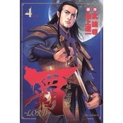 覇-LORD 4（ビッグコミックス） [電子書籍]