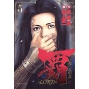 覇-LORD 5（ビッグコミックス） [電子書籍]