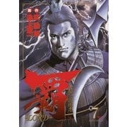 覇-LORD 7（ビッグコミックス） [電子書籍]