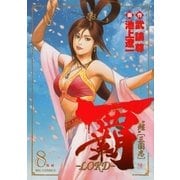 覇-LORD 8（ビッグコミックス） [電子書籍]