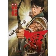 覇-LORD 10（ビッグコミックス） [電子書籍]