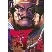覇-LORD 13（ビッグコミックス） [電子書籍]
