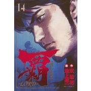 覇-LORD 14（ビッグコミックス） [電子書籍]