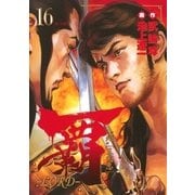 覇-LORD 16（ビッグコミックス） [電子書籍]
