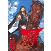 覇-LORD 17（ビッグコミックス） [電子書籍]