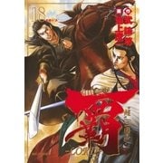 覇-LORD 18（ビッグコミックス） [電子書籍]