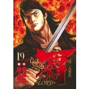 覇-LORD 19（ビッグコミックス） [電子書籍]