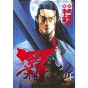 覇-LORD 21（ビッグコミックス） [電子書籍]