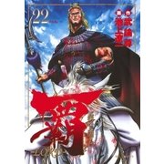 覇-LORD 22（ビッグコミックス） [電子書籍]
