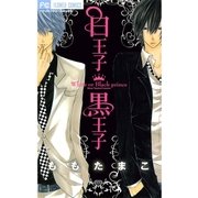 白王子黒王子（フラワーコミックス） [電子書籍]