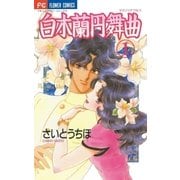 白木蘭円舞曲 1（小学館） [電子書籍]