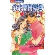 白木蘭円舞曲 2（小学館） [電子書籍]