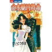白木蘭円舞曲 3（小学館） [電子書籍]