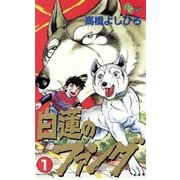 白蓮のファング 1（小学館） [電子書籍]