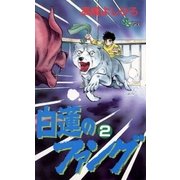 白蓮のファング 2（小学館） [電子書籍]