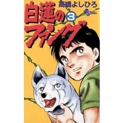 白蓮のファング 3（小学館） [電子書籍]
