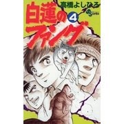 白蓮のファング 4（小学館） [電子書籍]