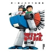 麦わらドリル-原一雄よみきり短編集（IKKI COMIX） [電子書籍]