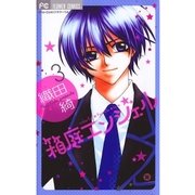 箱庭エンジェル 3（フラワーコミックス） [電子書籍]