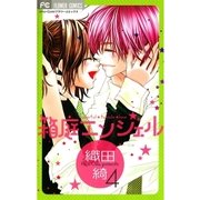 箱庭エンジェル 4（フラワーコミックス） [電子書籍]